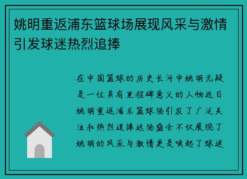 姚明重返浦东篮球场展现风采与激情引发球迷热烈追捧