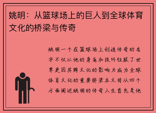 姚明：从篮球场上的巨人到全球体育文化的桥梁与传奇