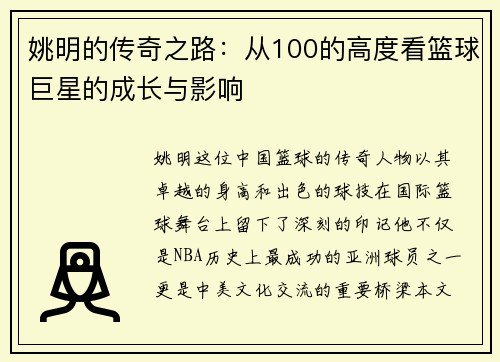 姚明的传奇之路：从100的高度看篮球巨星的成长与影响