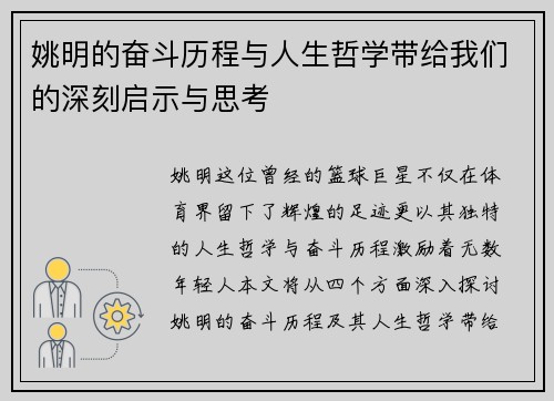 姚明的奋斗历程与人生哲学带给我们的深刻启示与思考