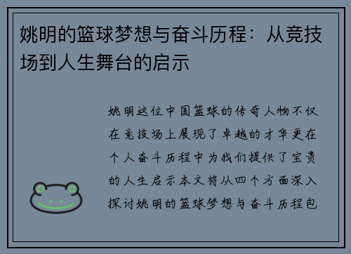 姚明的篮球梦想与奋斗历程：从竞技场到人生舞台的启示