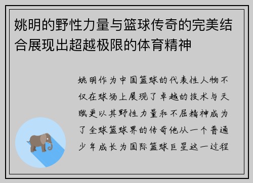 姚明的野性力量与篮球传奇的完美结合展现出超越极限的体育精神