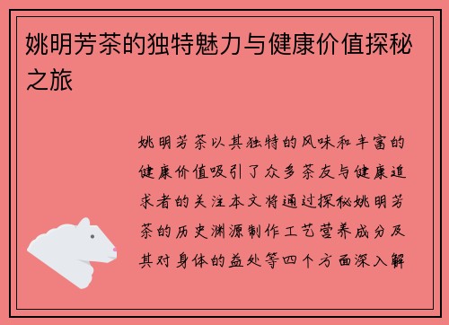 姚明芳茶的独特魅力与健康价值探秘之旅