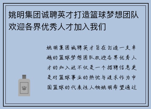 姚明集团诚聘英才打造篮球梦想团队欢迎各界优秀人才加入我们