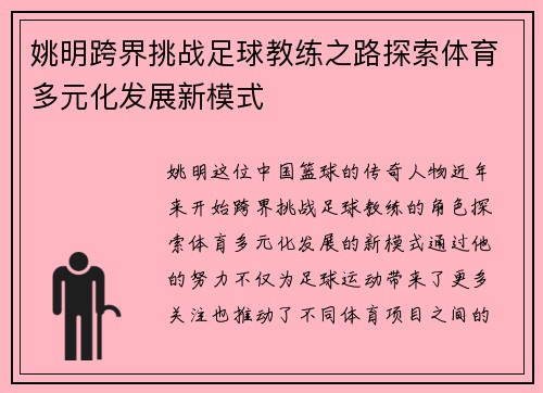 姚明跨界挑战足球教练之路探索体育多元化发展新模式