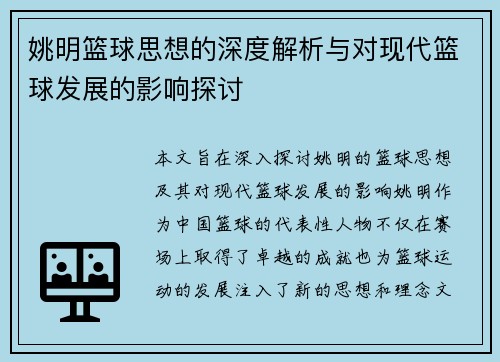 姚明篮球思想的深度解析与对现代篮球发展的影响探讨