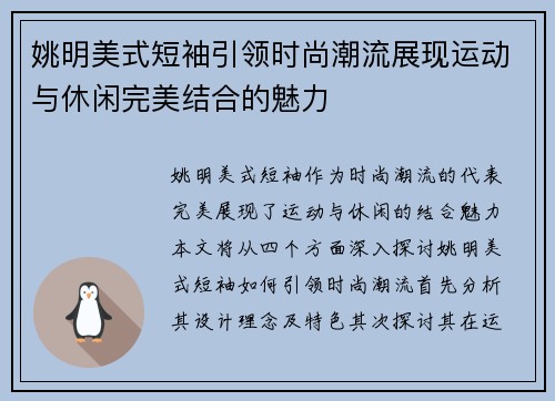 姚明美式短袖引领时尚潮流展现运动与休闲完美结合的魅力