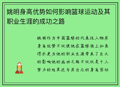 姚明身高优势如何影响篮球运动及其职业生涯的成功之路