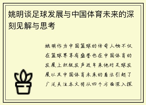 姚明谈足球发展与中国体育未来的深刻见解与思考