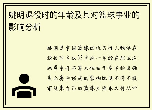 姚明退役时的年龄及其对篮球事业的影响分析