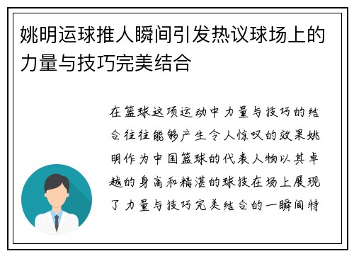 姚明运球推人瞬间引发热议球场上的力量与技巧完美结合