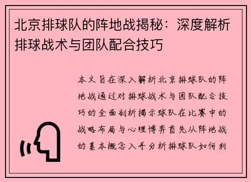 北京排球队的阵地战揭秘：深度解析排球战术与团队配合技巧