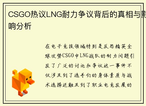 CSGO热议LNG耐力争议背后的真相与影响分析