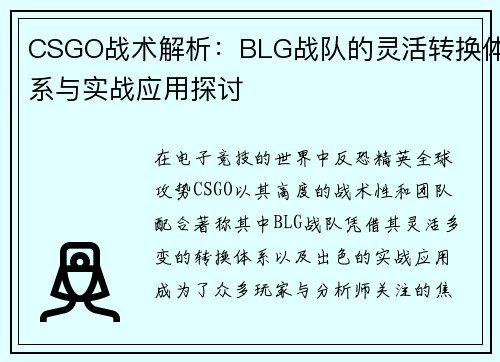 CSGO战术解析：BLG战队的灵活转换体系与实战应用探讨
