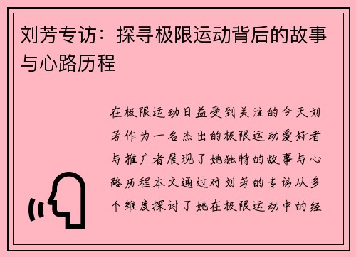 刘芳专访：探寻极限运动背后的故事与心路历程