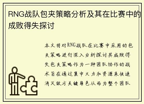 RNG战队包夹策略分析及其在比赛中的成败得失探讨