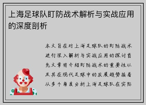 上海足球队盯防战术解析与实战应用的深度剖析