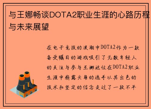与王娜畅谈DOTA2职业生涯的心路历程与未来展望