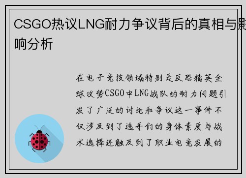 CSGO热议LNG耐力争议背后的真相与影响分析