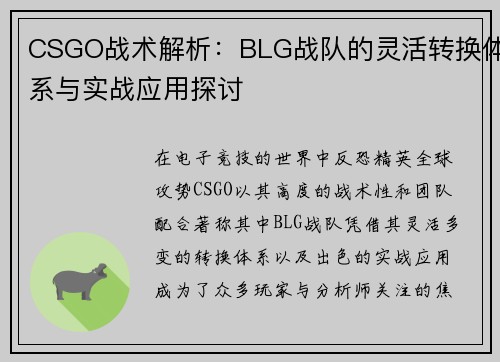 CSGO战术解析：BLG战队的灵活转换体系与实战应用探讨