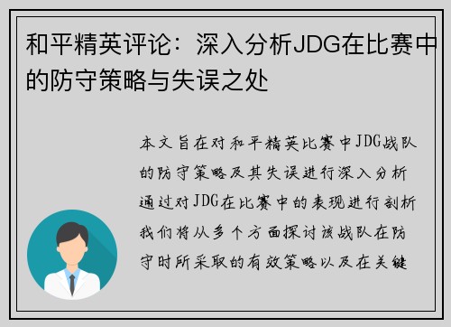 和平精英评论：深入分析JDG在比赛中的防守策略与失误之处