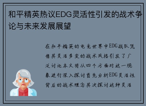 和平精英热议EDG灵活性引发的战术争论与未来发展展望