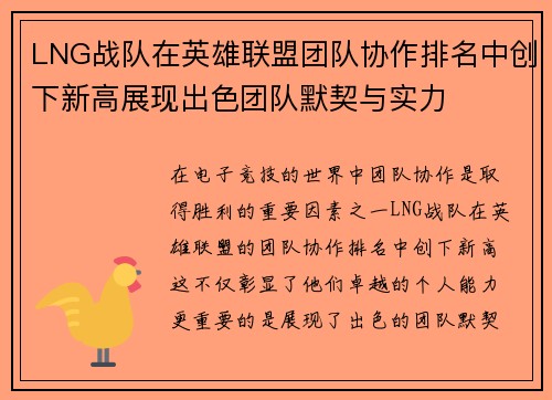 LNG战队在英雄联盟团队协作排名中创下新高展现出色团队默契与实力
