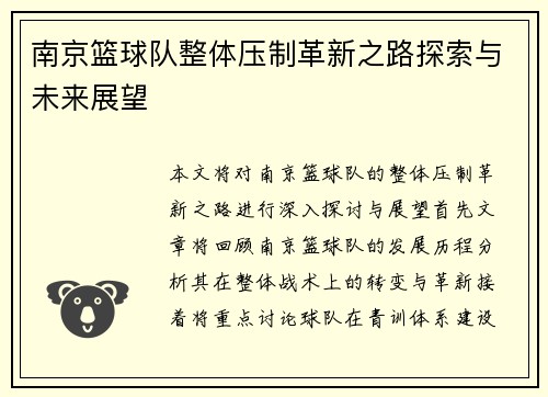 南京篮球队整体压制革新之路探索与未来展望