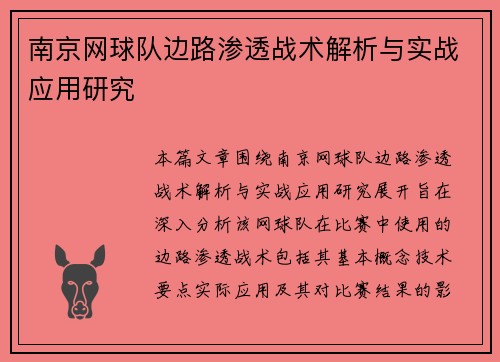 南京网球队边路渗透战术解析与实战应用研究