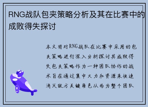 RNG战队包夹策略分析及其在比赛中的成败得失探讨