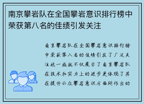 南京攀岩队在全国攀岩意识排行榜中荣获第八名的佳绩引发关注