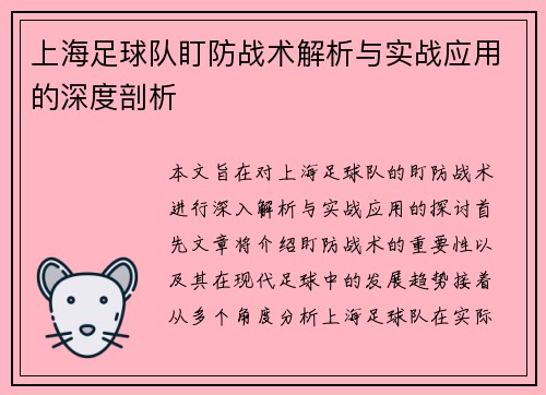 上海足球队盯防战术解析与实战应用的深度剖析