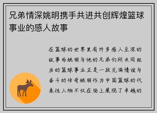 兄弟情深姚明携手共进共创辉煌篮球事业的感人故事