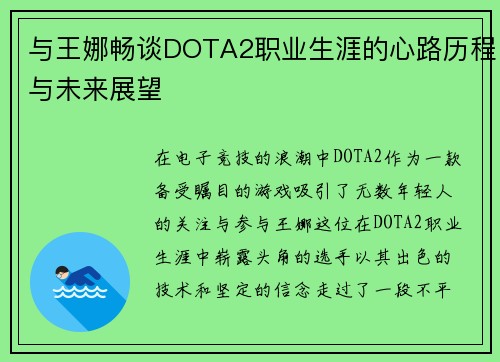 与王娜畅谈DOTA2职业生涯的心路历程与未来展望