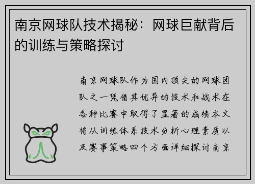 南京网球队技术揭秘：网球巨献背后的训练与策略探讨