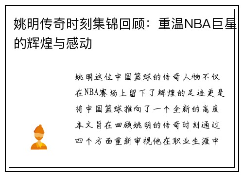 姚明传奇时刻集锦回顾：重温NBA巨星的辉煌与感动