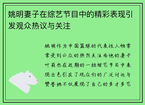 姚明妻子在综艺节目中的精彩表现引发观众热议与关注