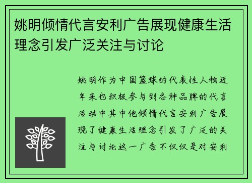 姚明倾情代言安利广告展现健康生活理念引发广泛关注与讨论