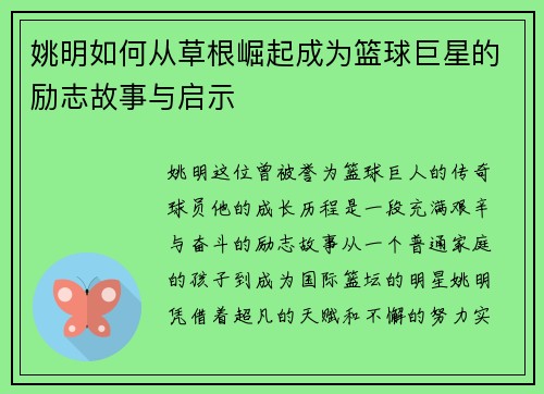 姚明如何从草根崛起成为篮球巨星的励志故事与启示