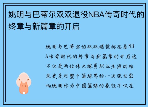 姚明与巴蒂尔双双退役NBA传奇时代的终章与新篇章的开启