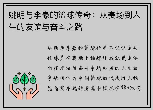 姚明与李豪的篮球传奇：从赛场到人生的友谊与奋斗之路