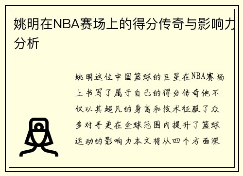 姚明在NBA赛场上的得分传奇与影响力分析