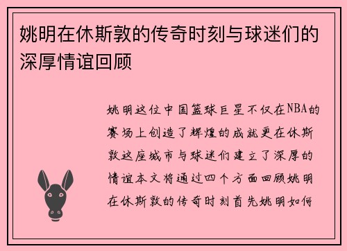 姚明在休斯敦的传奇时刻与球迷们的深厚情谊回顾