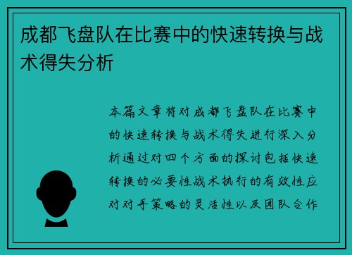成都飞盘队在比赛中的快速转换与战术得失分析