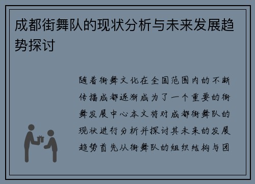 成都街舞队的现状分析与未来发展趋势探讨