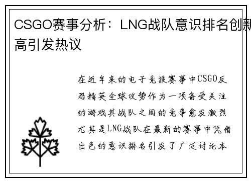 CSGO赛事分析：LNG战队意识排名创新高引发热议