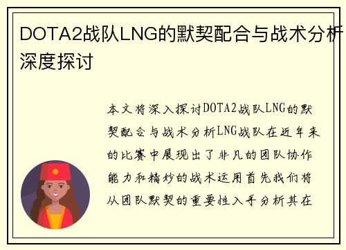 DOTA2战队LNG的默契配合与战术分析深度探讨