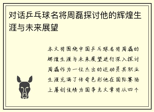 对话乒乓球名将周磊探讨他的辉煌生涯与未来展望