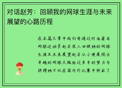 对话赵芳：回顾我的网球生涯与未来展望的心路历程