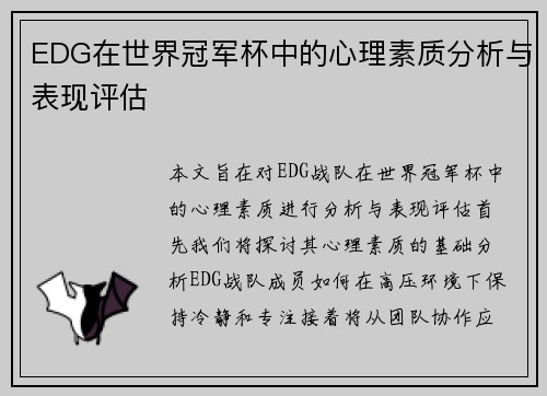 EDG在世界冠军杯中的心理素质分析与表现评估